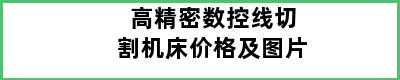 高精密数控线切割机床价格及图片