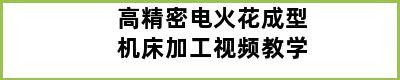 高精密电火花成型机床加工视频教学