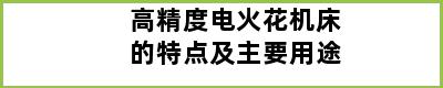 高精度电火花机床的特点及主要用途