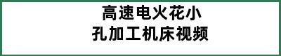 高速电火花小孔加工机床视频