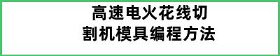 高速电火花线切割机模具编程方法