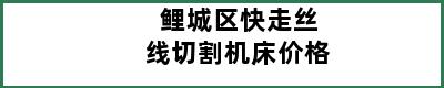 鲤城区快走丝线切割机床价格