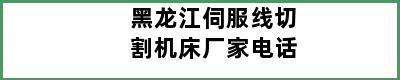 黑龙江伺服线切割机床厂家电话