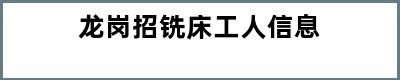 龙岗招铣床工人信息