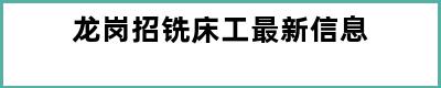 龙岗招铣床工最新信息