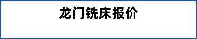 龙门铣床报价